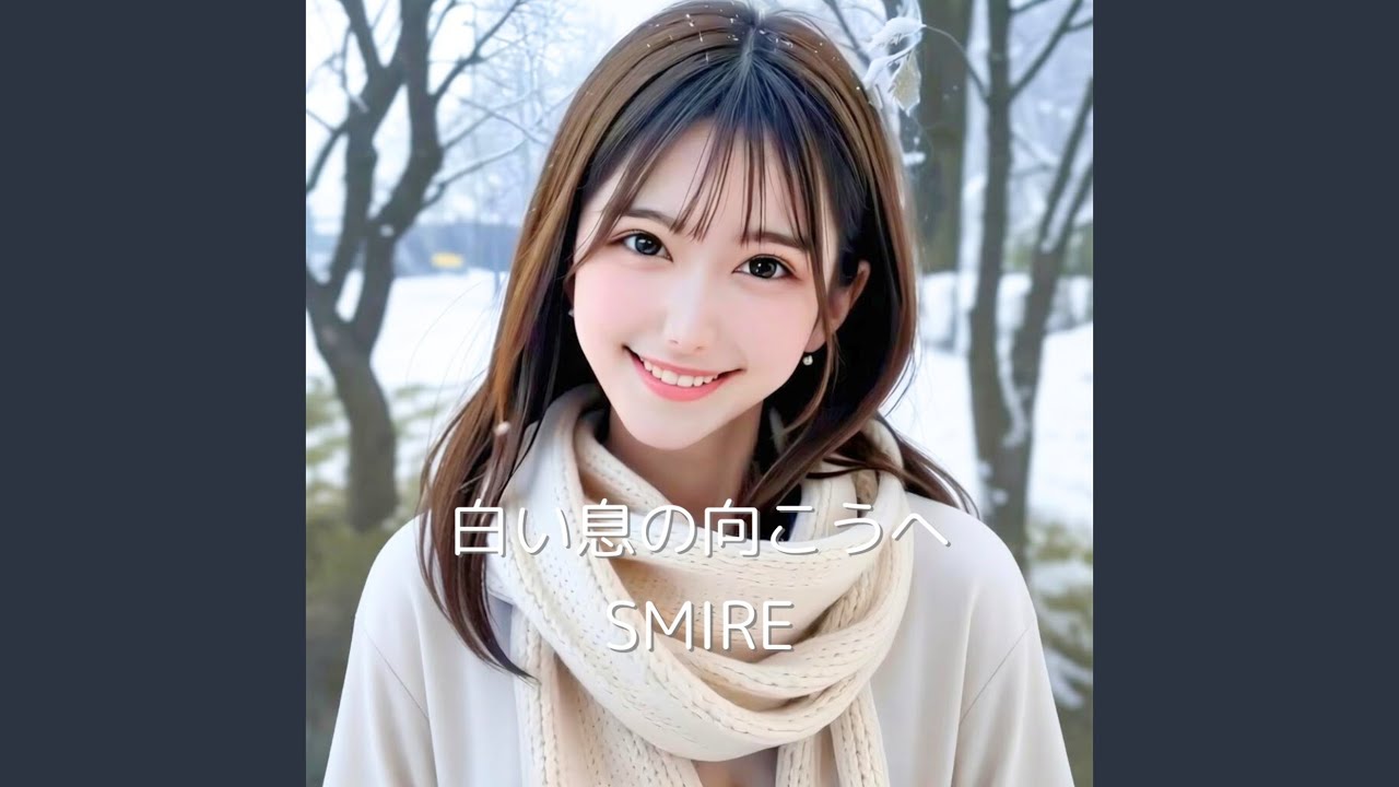 白い息の向こうへ