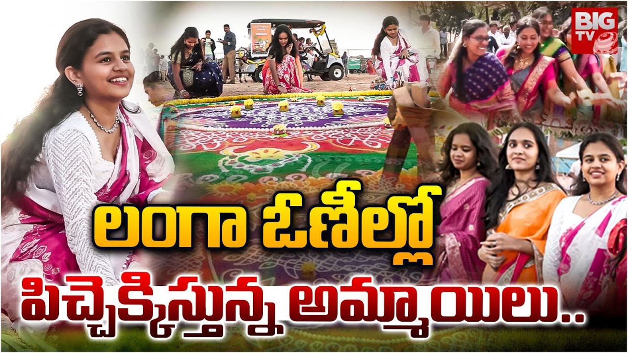 సంక్రాంతి సంబరాలు షురూ | Sankranthi Festival Rangoli Vibes In AP | Pongal Celebrations In Vizag