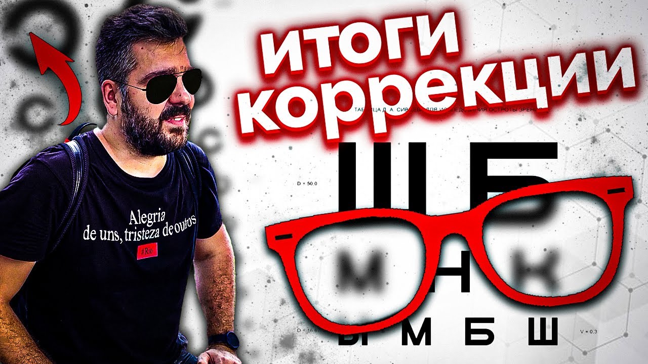 4 года после коррекции зрения. СТОИЛО ЛИ ОНО ВСЕГО ЭТОГО?!!! / Арстайл /