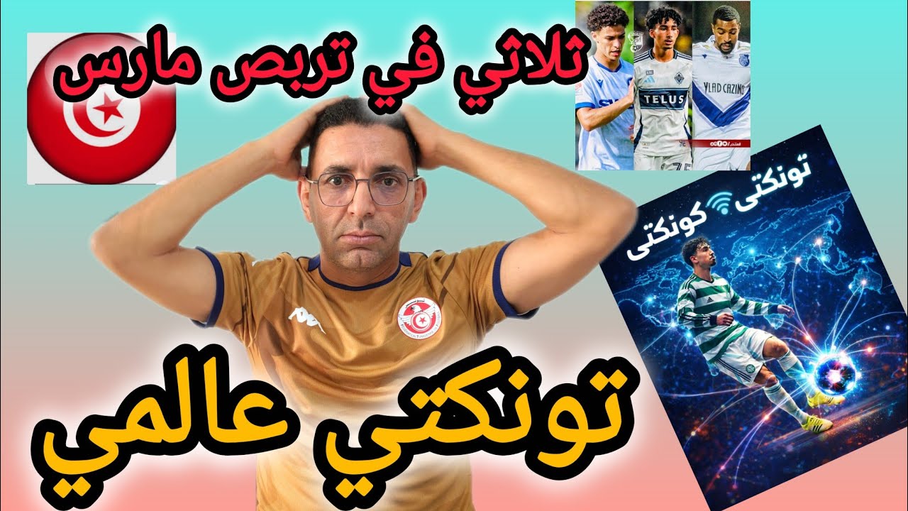 🚨سيباستيان تونكتي 🇹🇳🔥 هبلهم بهدف صاروخ⚽ و ثلاثي✅ في الهجوم باش  يكونو مع اللموشي في تربص مارس