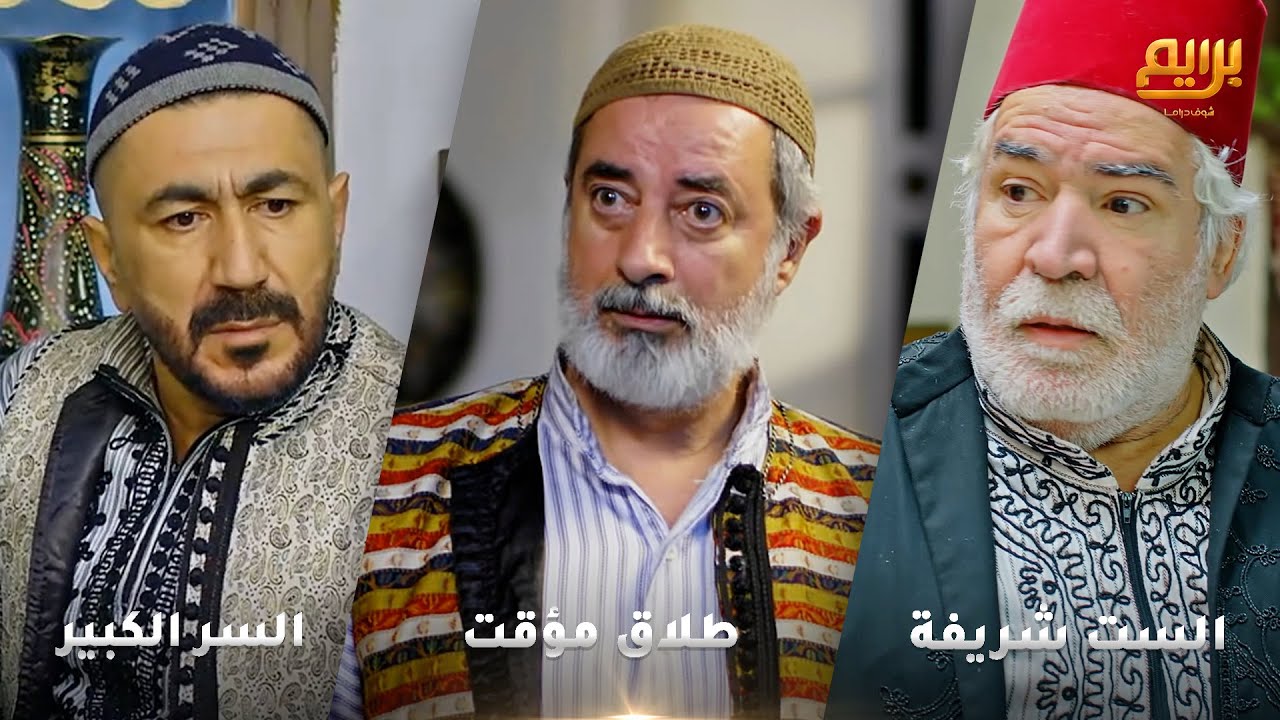 طرطور البيت طلع عن النخوة امر ابنه يطلق!! يا ويلهم من ظلام ليلهم من الشرنة