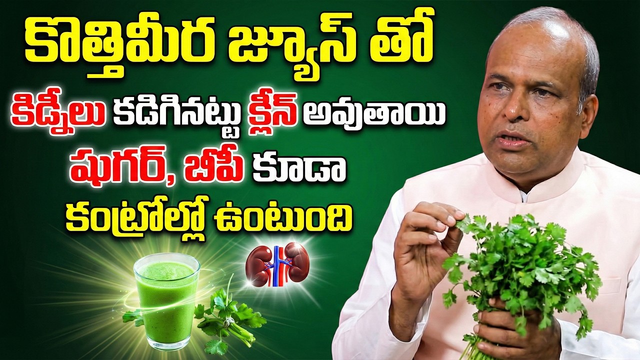 కొత్తిమీర జ్యూస్ Miracle Drink? 😱 | Kidney Clean + Sugar & BP Control Secret! | Dr. Srinivas Gupta
