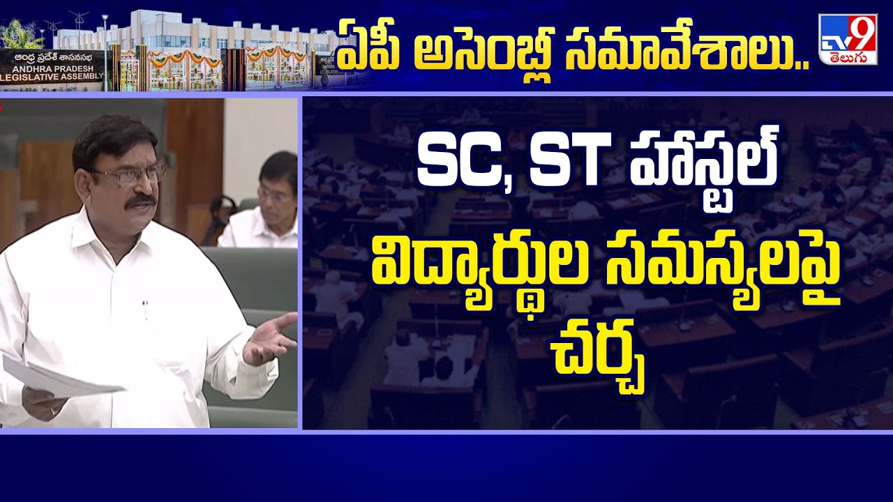 AP Assembly Q & A Session : SC, ST హాస్టల్ విద్యార్థుల సమస్యలపై చర్చ - TV9