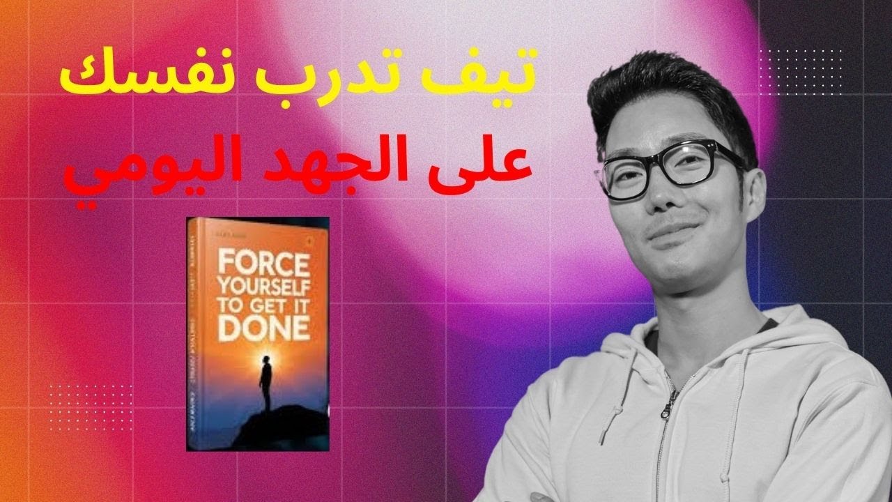 تعلم كيف اجبر نفسك على العمل الجاد/ كتاب تطور الدات والانتاجية / كتاب مسموع