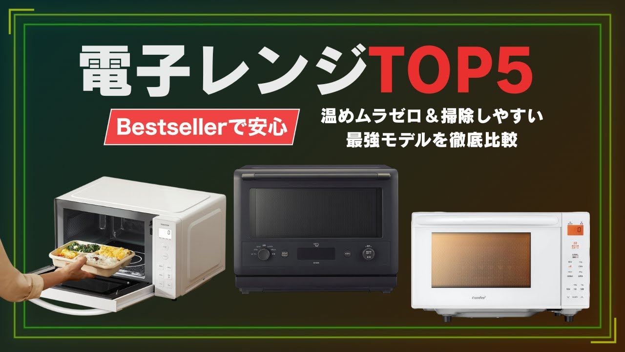 【2026最新】電子レンジTOP5｜温めムラゼロ＆掃除しやすい最強モデルを徹底比較