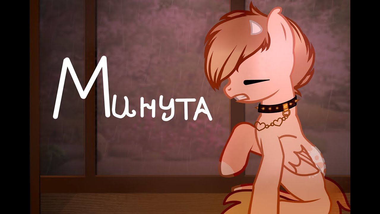 Пони клип - Минута