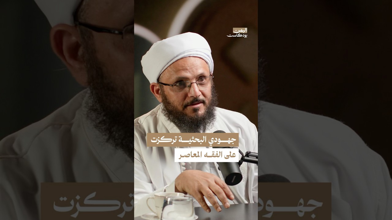 رحلة الدكتور فضل مراد مع الفقه المعاصر #اليمن #بودكاست