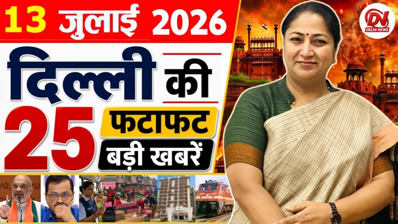 13 July 2026: Delhi News | Breaking News | Delhi Samachar | Delhi CM Rekha Gupta, Parvesh Verma News