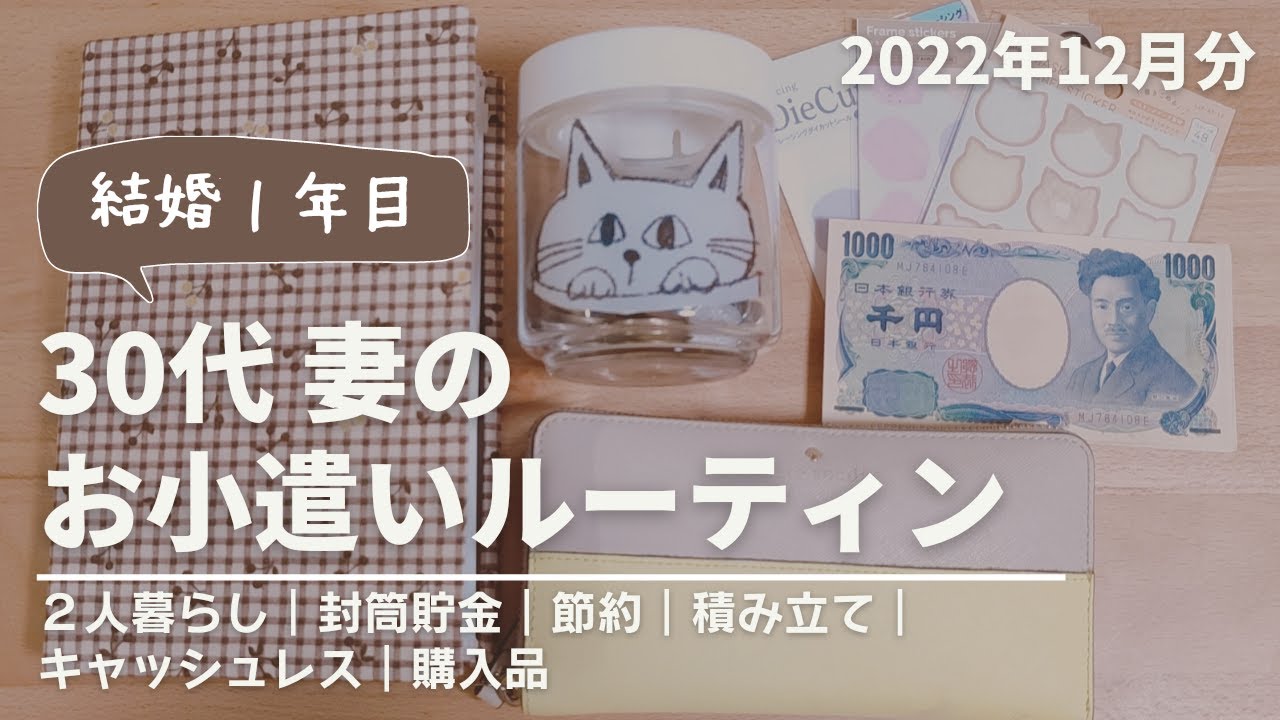 【お小遣いルーティン】主婦｜仕分け｜封筒貯金｜使い道｜購入品｜管理｜給料日ルーティン｜夫婦