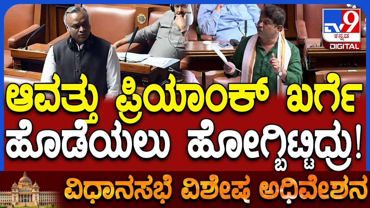 Special Session: ಭ್ರಷ್ಟಾಚಾರ ಬಯಲಿಗೆಳೆದ್ರೂ ಸರ್ಕಾರಕ್ಕೆ ಮಾನ ಮರ್ಯಾದೆ ಇದ್ಯಾ? ರೊಚ್ಚಿಗೆದ್ದ ಅಶೋಕ್ | #TV9D