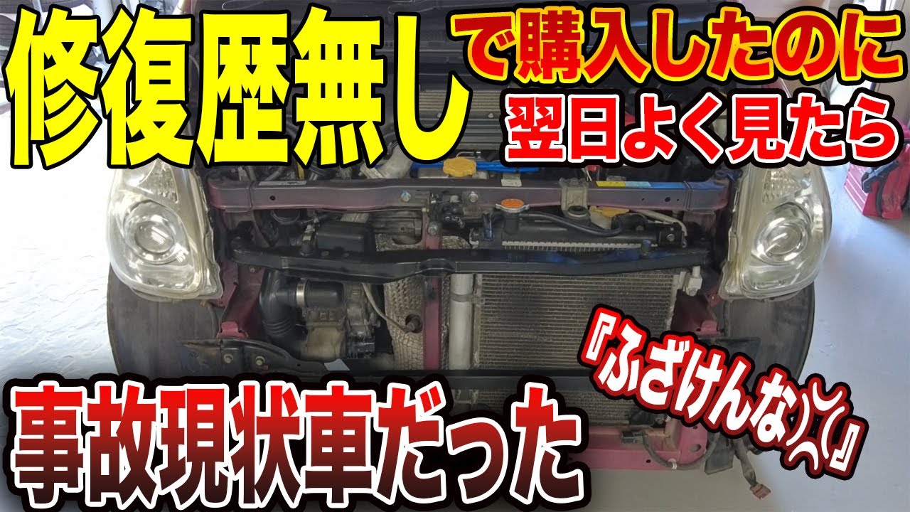 【中古車の闇】修理依頼を受けた車が事故車だった。