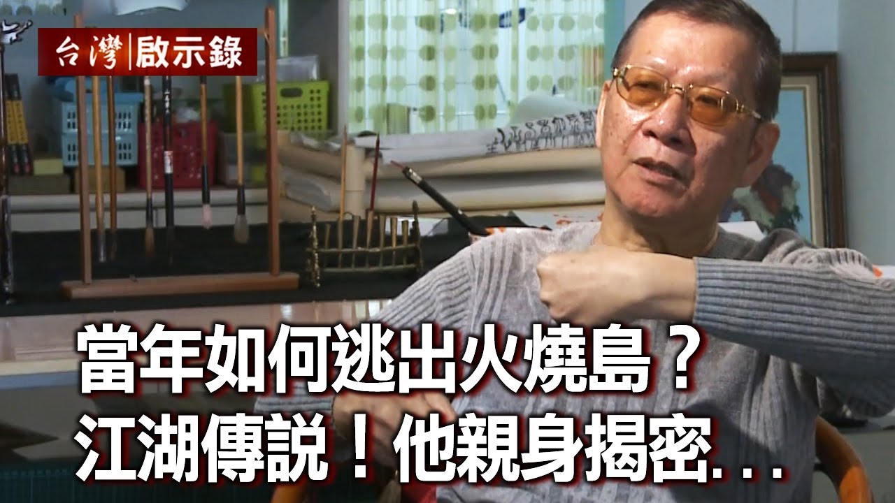 當年如何逃出火燒島？ 江湖傳說！他親身揭密...（上）【台灣啟示錄】20200705｜洪培翔