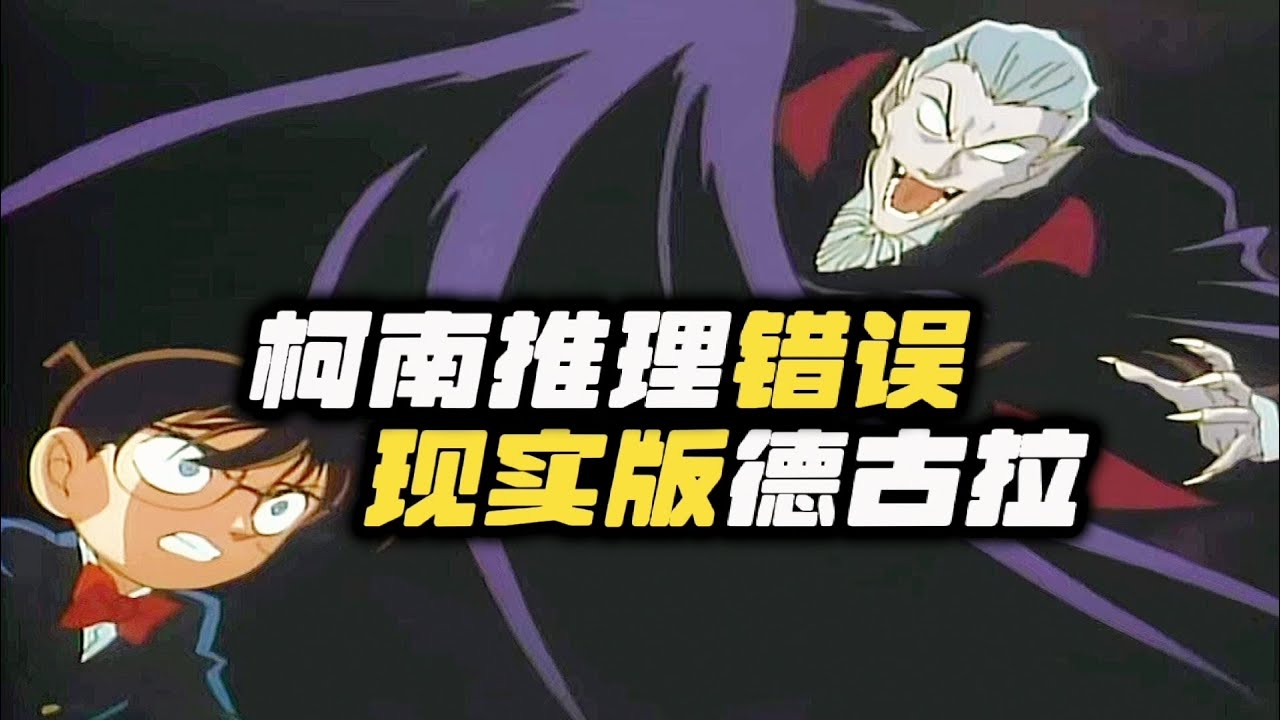 【名侦探柯南】早期柯南经典案件！柯南的推理居然遭遇翻车 ？！