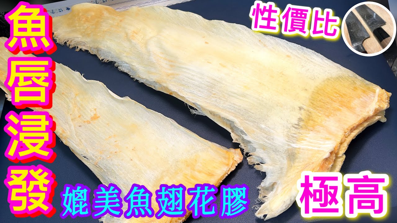 【魚唇浸發】一物二用💯👍🏻媲美魚翅花膠🤩價錢平花膠近四倍💸🤭老闆好介紹 🙏🏼💪🏼😎相信好快清貨🤫為過年做足準備🎋🧧💁🏻‍♂️性味平和 老少咸宜㗎💗
