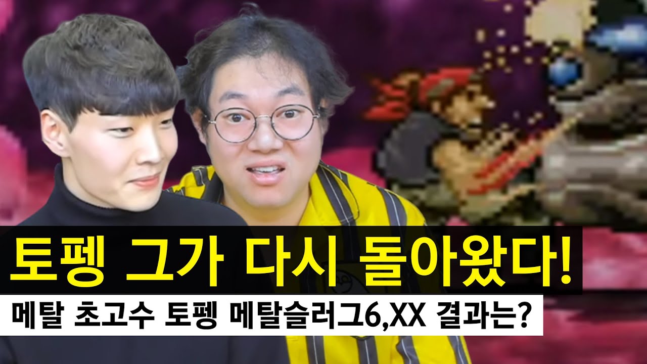 메탈슬러그6를 원코인에 깨는 초고수 그리고 최고난이도 메탈XX를 클리어도전.. 과연 성공했을까??! [감스트의 원에가야지]
