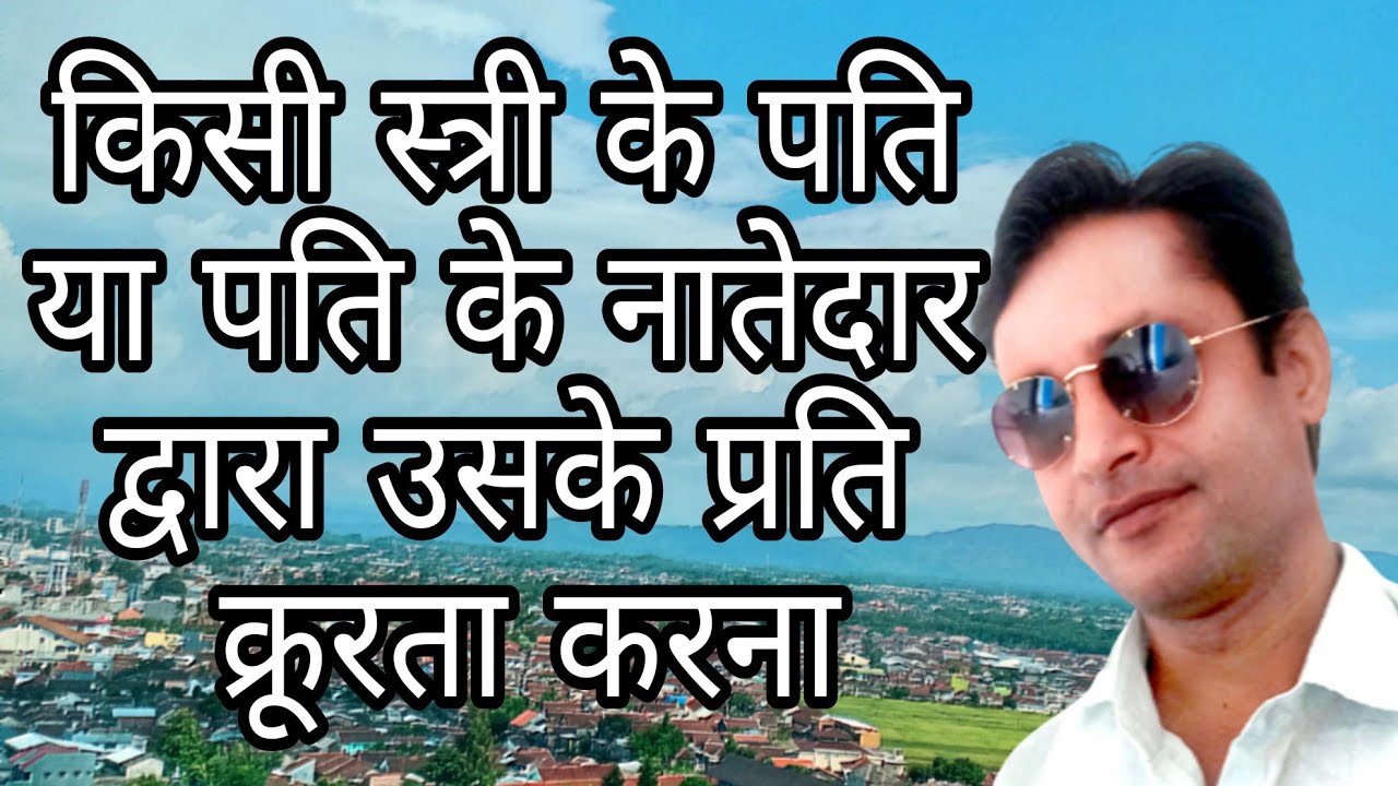 ipc498a,किसी स्त्री के पति या पति के नातेदार द्वारा उसके प्रति क्रूरता करना