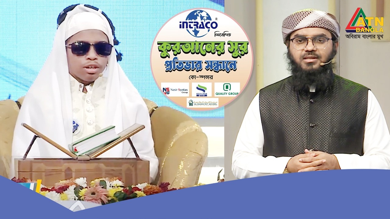 হুফফাজুল ফুরকান ফাউন্ডেশন বাংলাদেশ কর্তৃক আয়োজিত কুরআনের সুর প্রতিভার সন্ধান ২০২৬ | Quraner Sur
