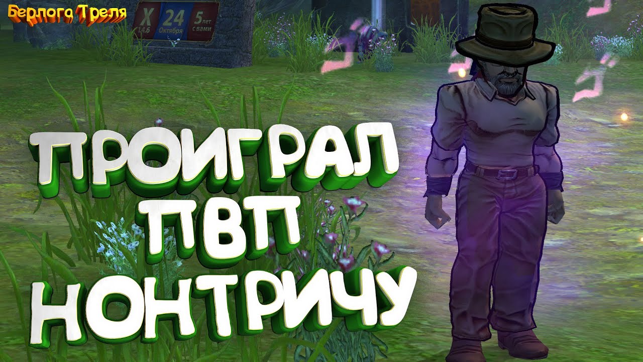Проиграл пвп Нонтричу. Comeback PW