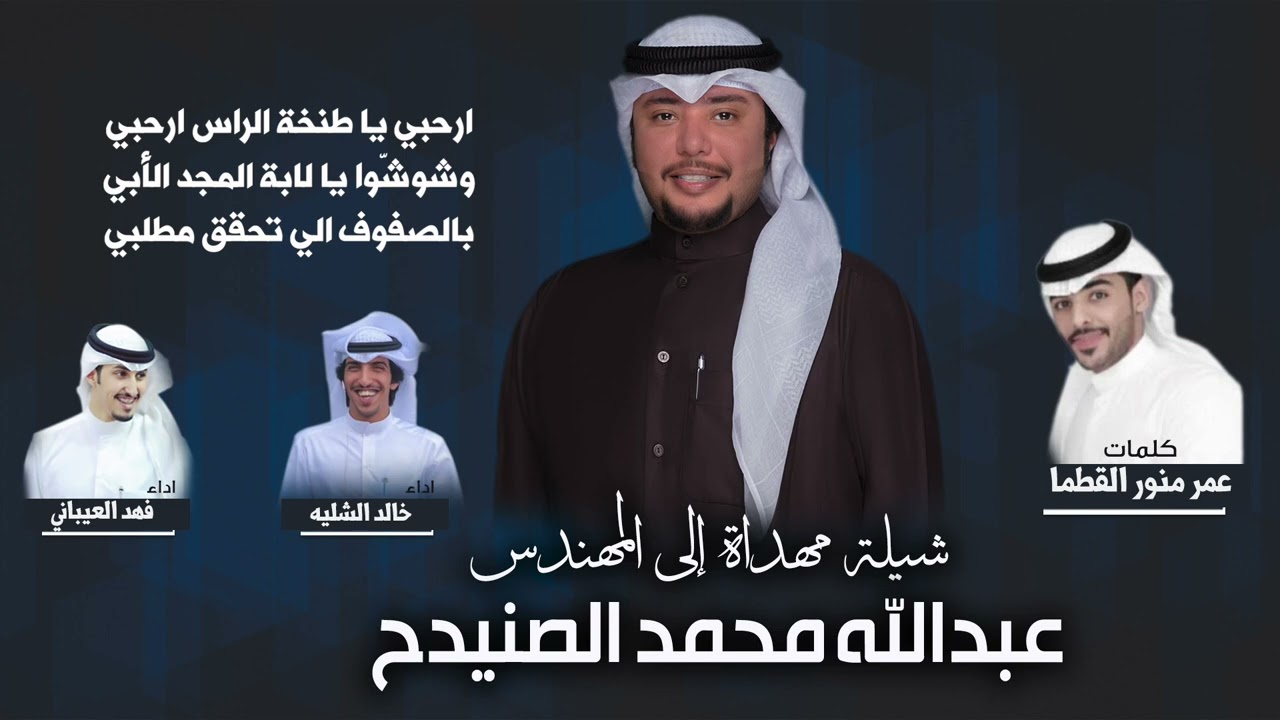 شيلة مهداه للمهندس عبدالله محمد الصنيدح | كلمات عمر منور القطما | اداء الشليه والعيباني