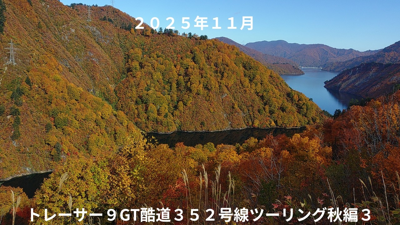 ２０２５年１１月トレーサー９GT酷道３５２号線ツーリング秋編３