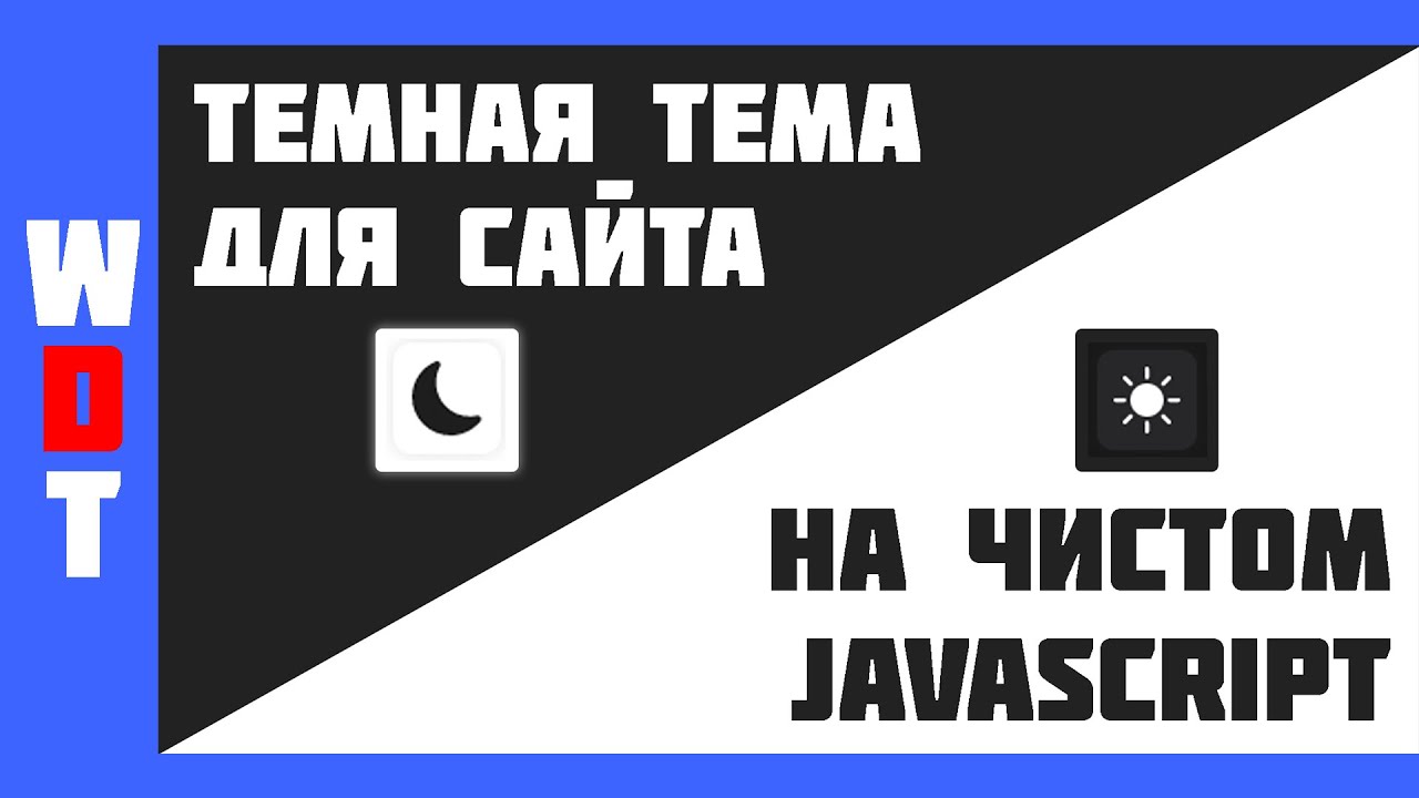 Темная тема для сайта на чистом JavaScript!