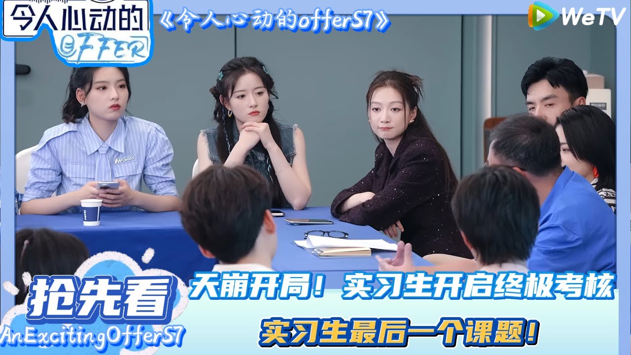 【 抢先看】：天崩开局！实习生开启终极考核| AnExcitingOfferS7 #令人心动的offerS7#贺峻霖#王子奇 #徐志胜