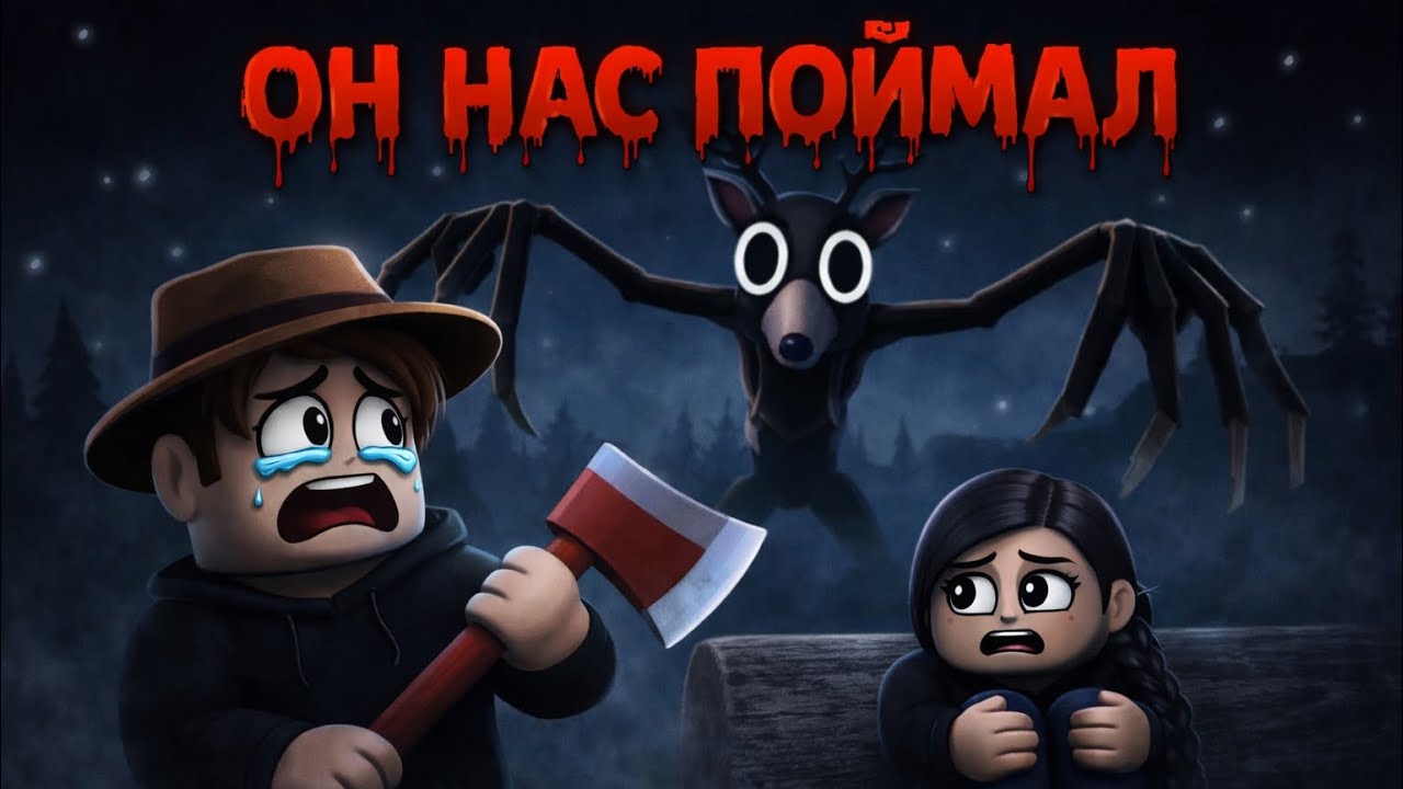 😧СЫГРАЛ С ДЕВУШКОЙ😧В 99 НОЧЕЙ В ЛЕСУ 🔦🔥