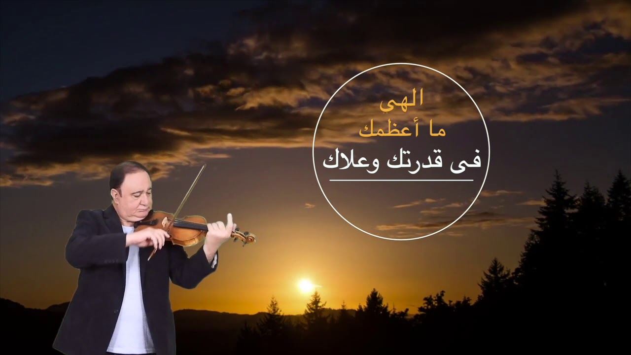 عزف كمان علي نور الدين Ali Nureldin إلهي ما اعظمك