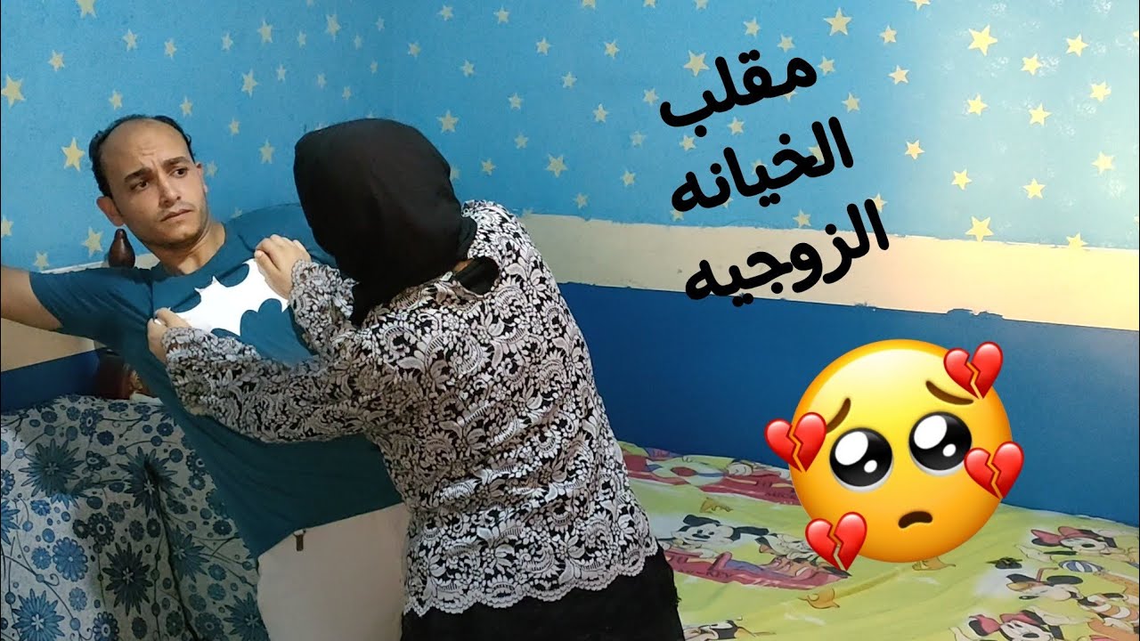 رد فعل أمل فى مقلب الخيانه الزوجيه #مصطفى_وأمل