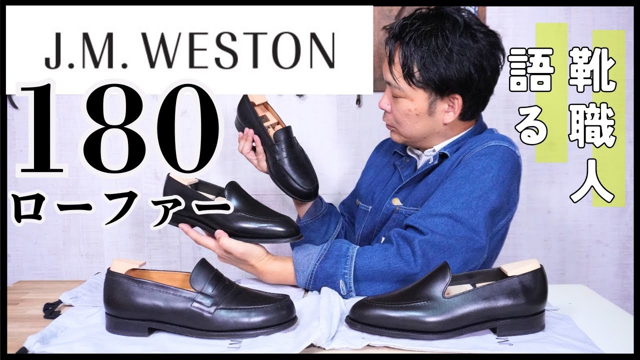 【JM.WESTON】一生モノのローファー？愛され続ける究極の革靴を靴職人目線で語る。