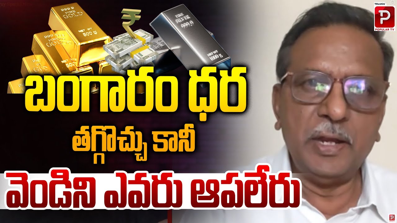 Gold Prices May Fall, But Silver Remains Unstoppable Explained By Koteswar Rao | Telugu Popular TV