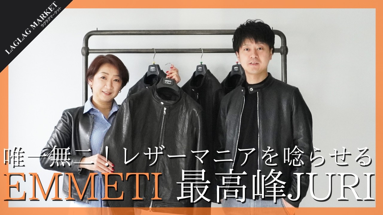 唯一無二！レザーマニアを唸らせるEMMETI最高峰JURI【EMMETI/エンメティ】