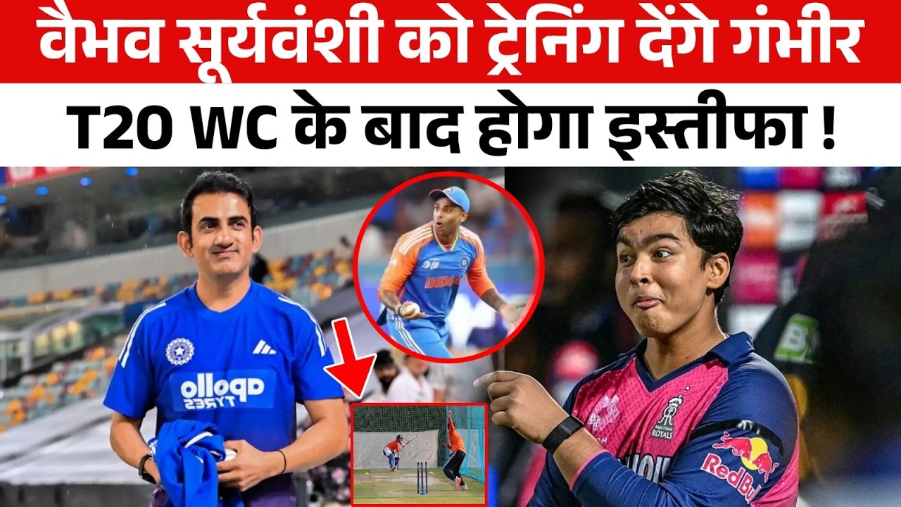 T20 World Cup के बीच Gautam Gambhir ने चौंकाया Vaibhav Suryavanshi की खातिर बहुत बड़ा प्लान बनाया