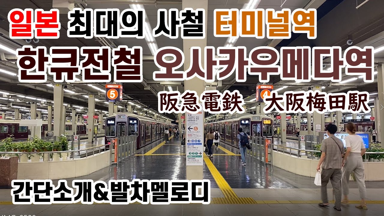 【일본철도】일본 최대의 사철 터미널역, 한큐전철 「오사카 우메다역」에 가보았다(발차멜로디 포함)