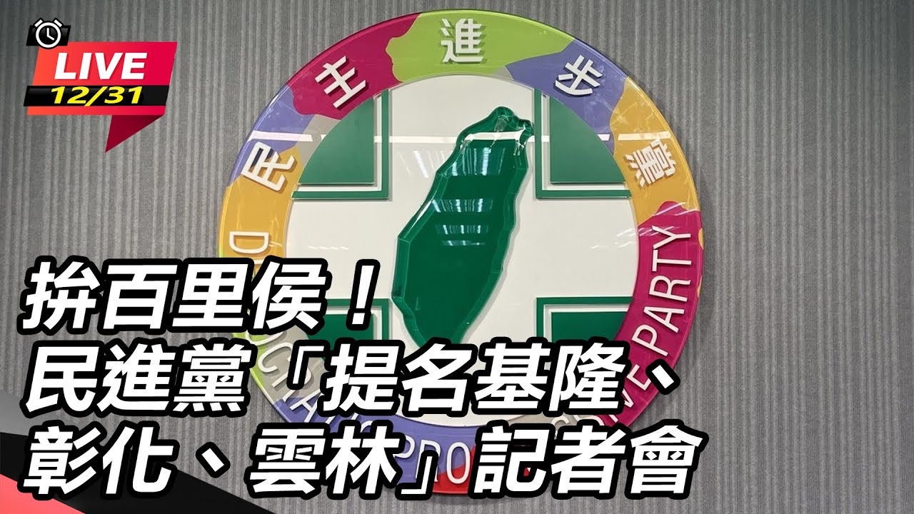 【直播完整版】拚百里侯！民進黨「提名基隆、彰化、雲林」記者會