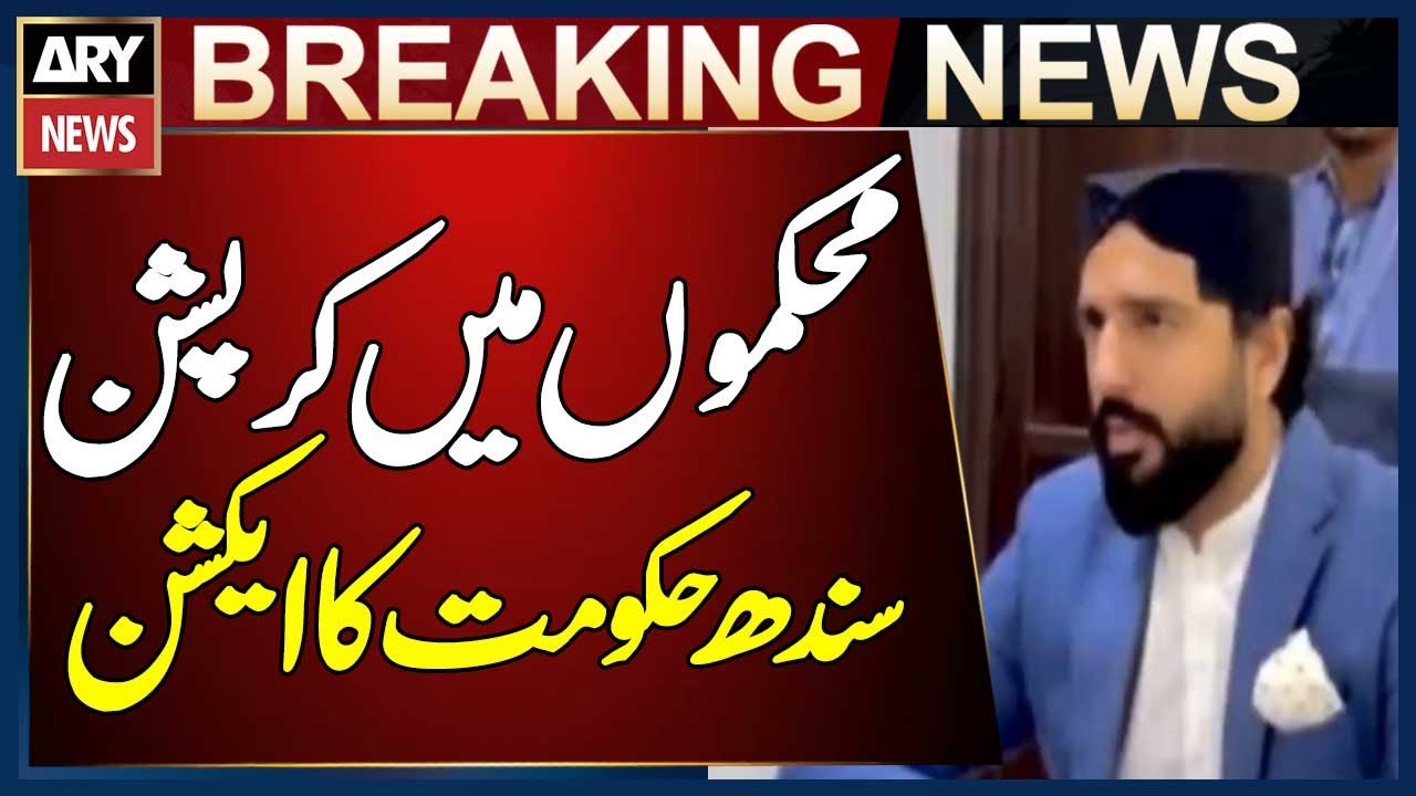 Sindh Government Takes Action Over Corruption Complaints in Departments | Breaking News