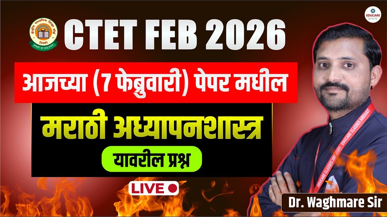 CTET Feb 2026 Marathi Adhyapan Shastra संभाव्य उत्तर | Live Answer Key