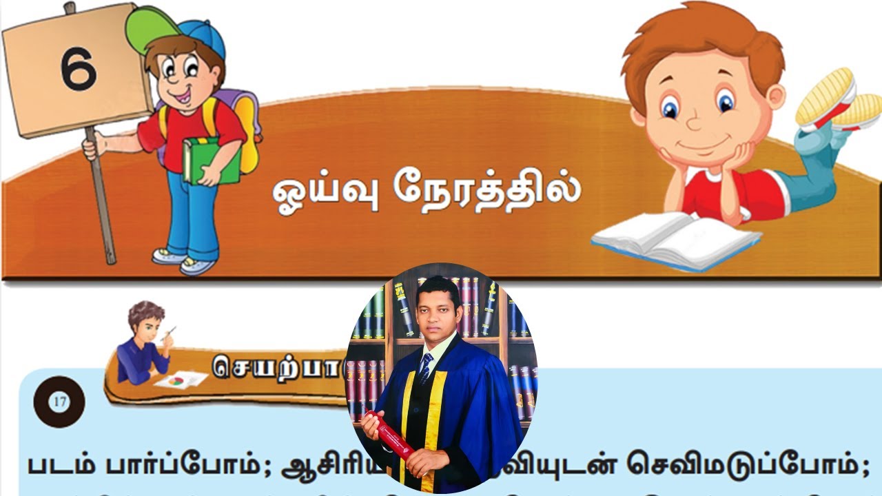 දෙවන බස දෙමළ, 7 ශ්‍රේණිය, 6 වන පාඩම, විවේක වේලාවේදී