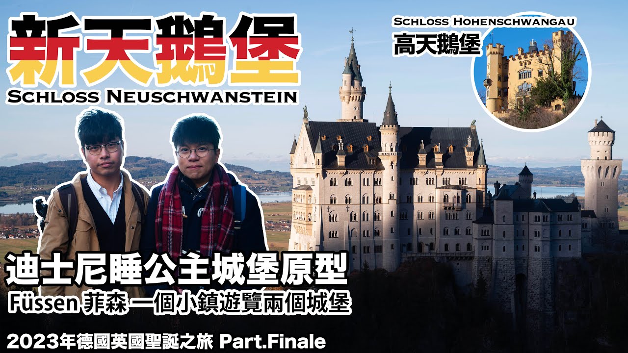 【德國英國聖誕之旅 Part.Finale】新天鵝堡：迪士尼城堡原型