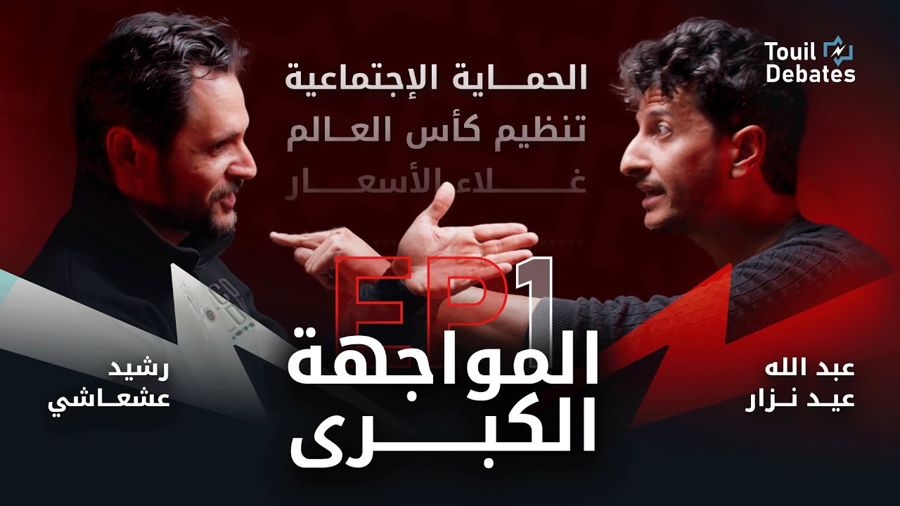 حكومة أخنوش، غلاء الأسعار، الحماية الإجتماعية.. رشيد عشعاشي VS عبد الله نزار | TouilDebates