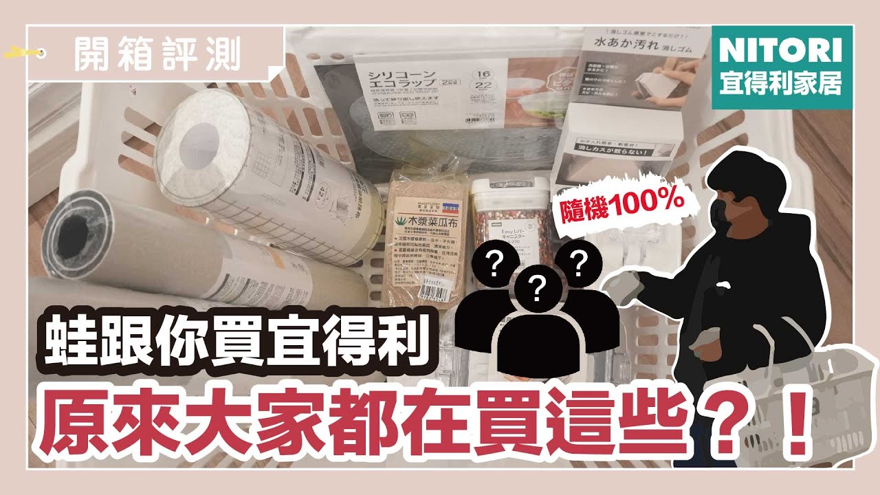 最真實的宜得利熱銷榜！原來路人都買這些，你家有幾樣？7 款宜得利人氣好物全揭曉！｜開箱評測｜蛙家