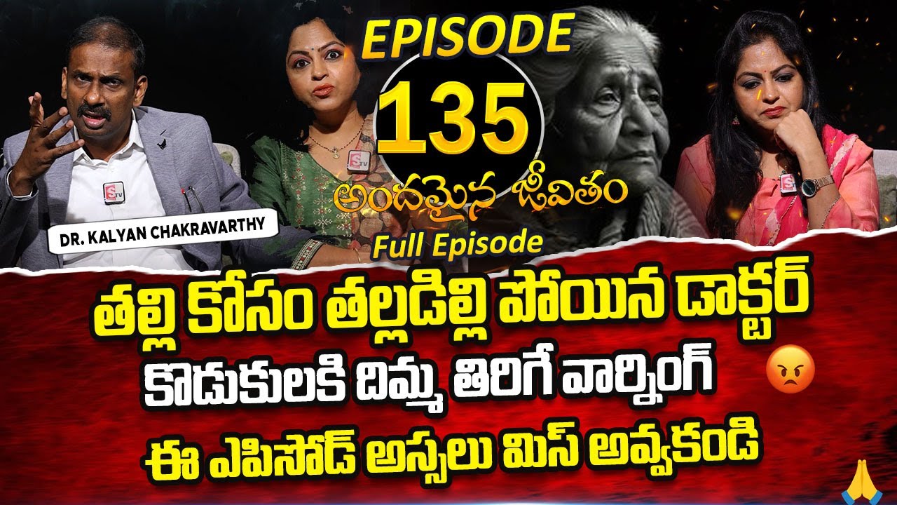 Andamaina Jeevitham Episode - 135 | Best Moral Video | Dr Kalyan Chakravarthy