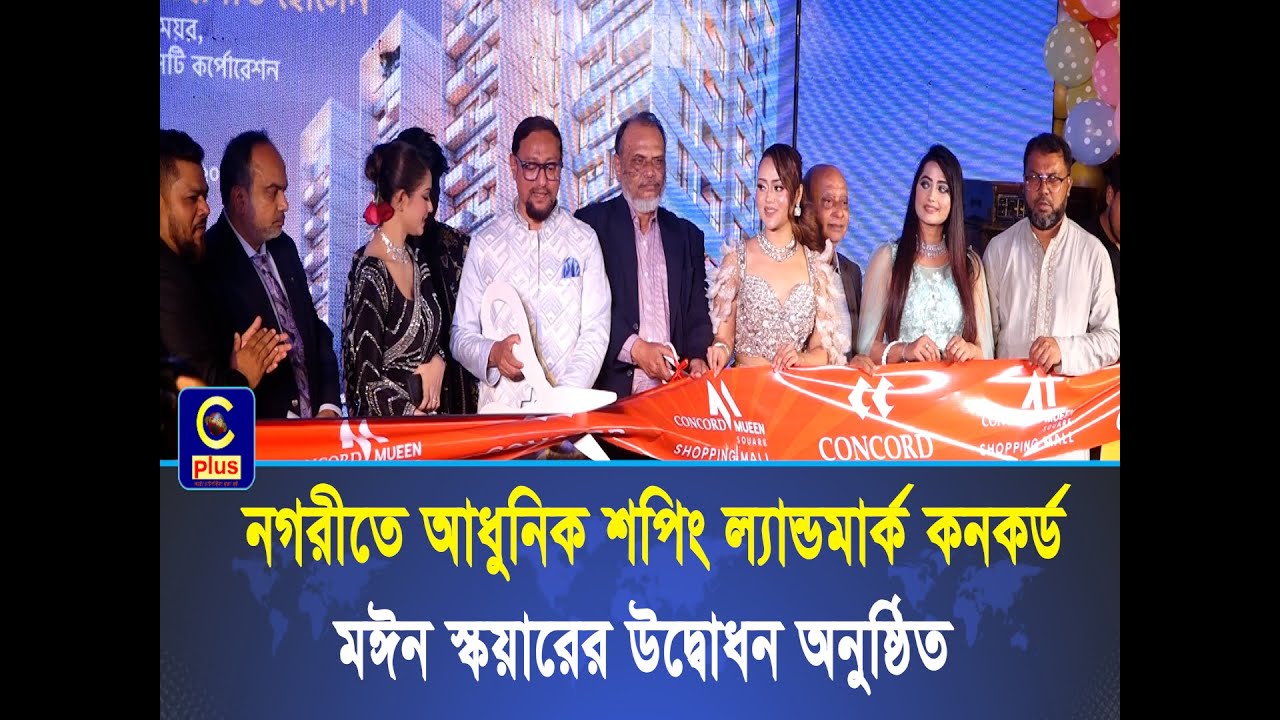 নগরীতে আধুনিক শপিং ল্যান্ডমার্ক কনকর্ড মঈন স্কয়ারের উদ্বোধন অনুষ্ঠিত | Cplus