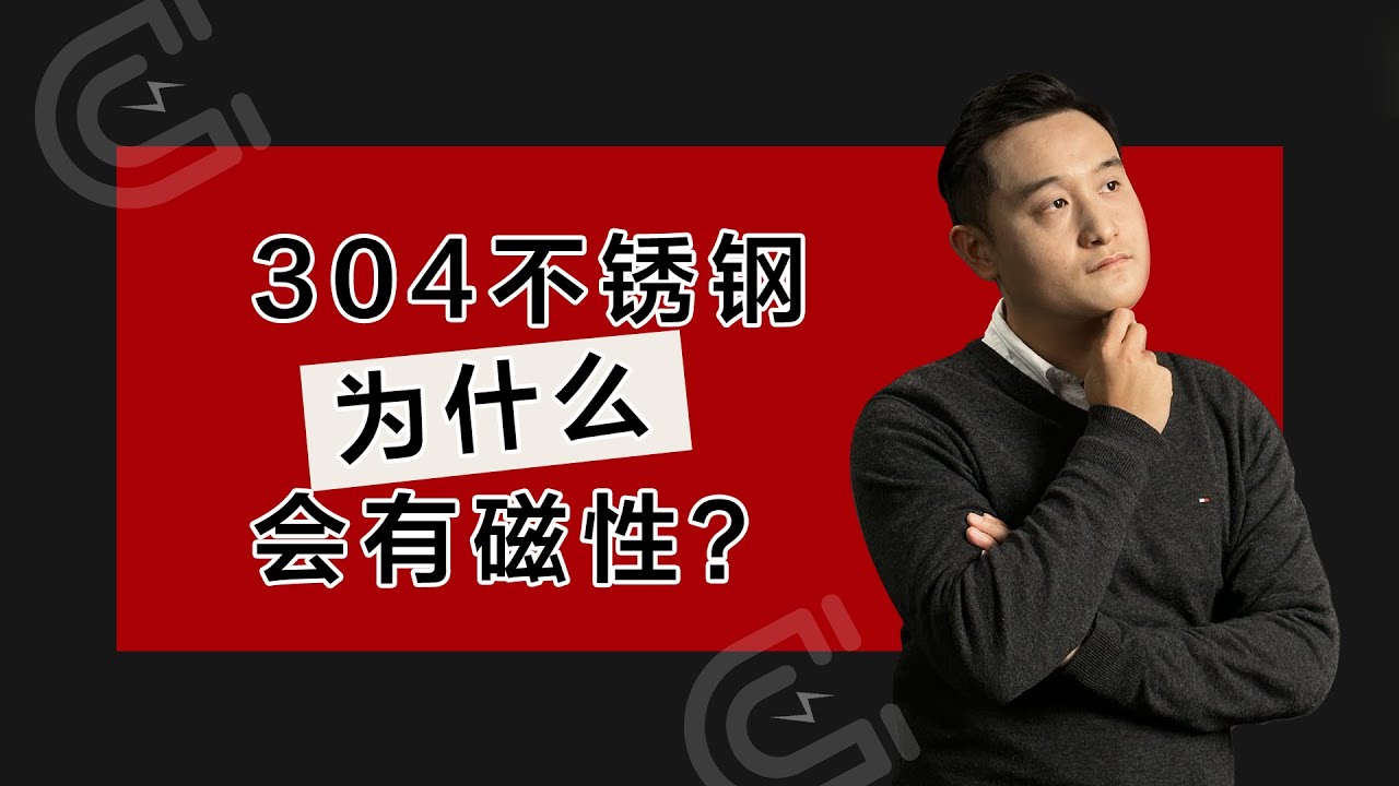 304不銹鋼為什麽有磁性？Is stainless steel magnetic?