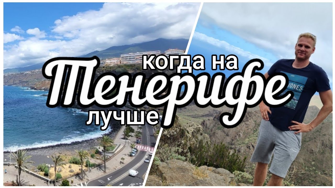 Когда посетить Тенерифе для незабываемого отпуска