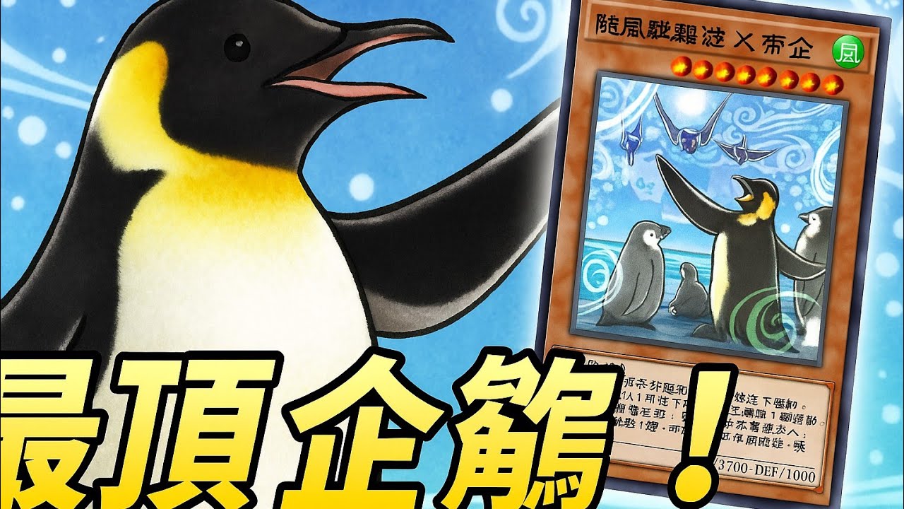 【遊戲王Duel Links】可愛又迷人的企鵝！效果不能發！