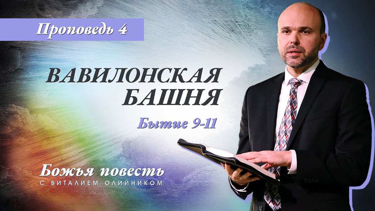 4. Божья повесть: вавилонская башня (Быт: 9-11) – Проповедь Виталия Олийника 8 февраля 2020 г.