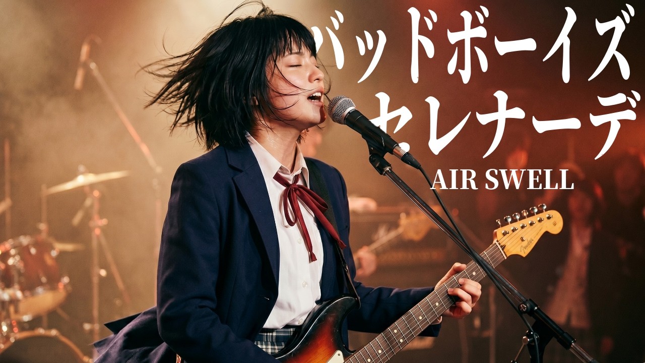 バッドボーイズセレナーデ - AIR SWELL / 唸る低音と闇を突き抜ける轟音の咆哮。（Girls AI cover）