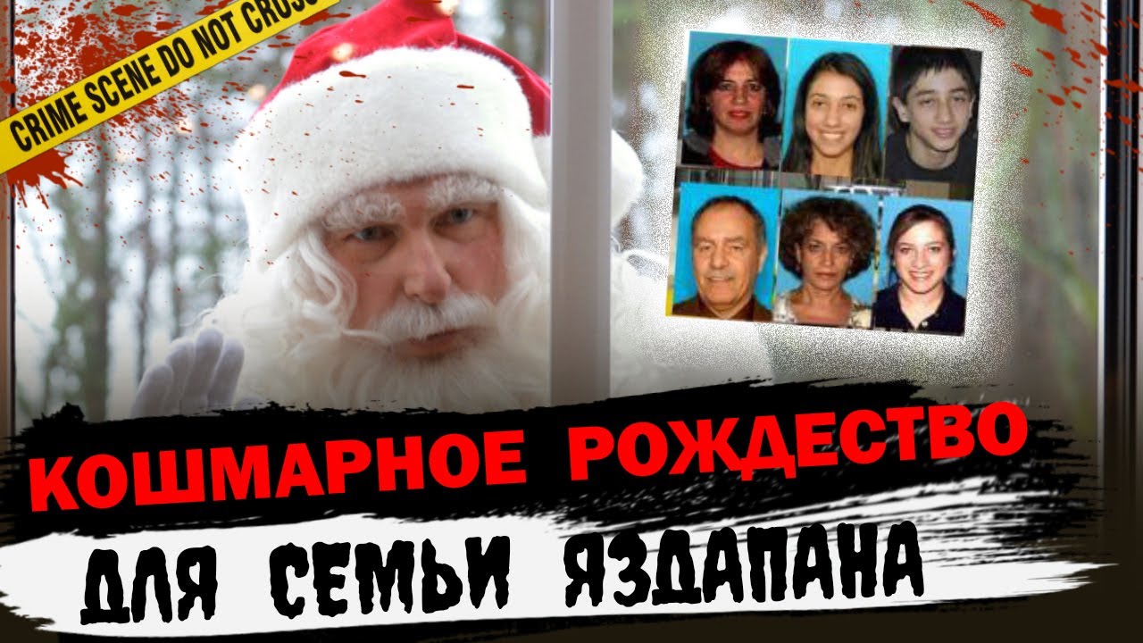 Рождество не для всех / Тру крайм истории