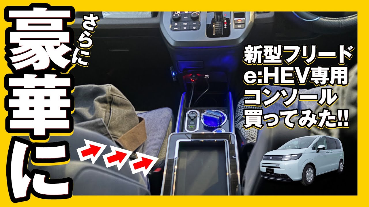 【新型フリードe:HEV専用】センターコンソール着弾!!忖度なし【CRAFT WORKS】